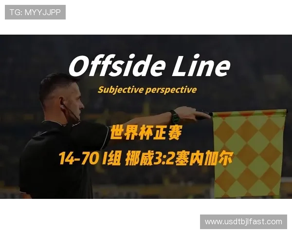 世界杯挪威与塞内加尔历史战绩分析：两队在国际大赛中的交锋回顾与战术演变